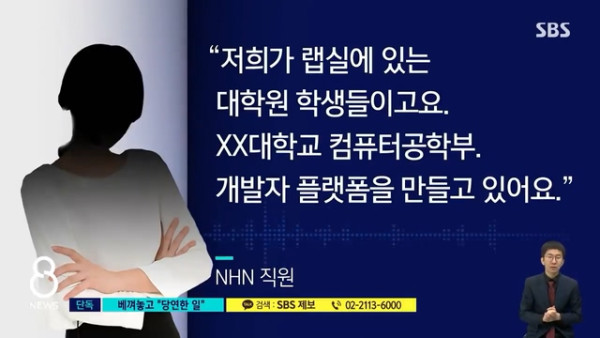 간병인 사칭해 남의 회사 기술 베낀 NHN