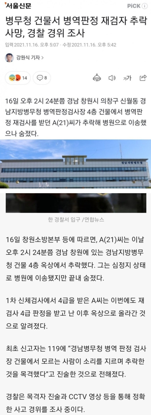 병역판정 재검 후 병무청 건물에서 투신