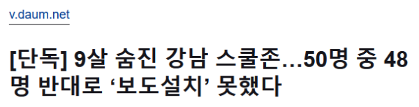 9살 숨진 강남 스쿨존…50명 중 48명 반대로 ‘보도설치’ 못했다