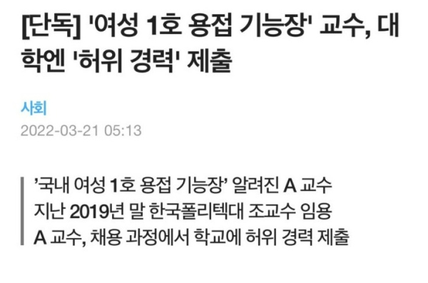 여성 1호 기능장의 허위 경력.