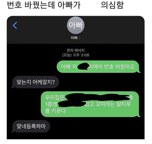 번호 바꿨는데 아빠가 나 의심하길래