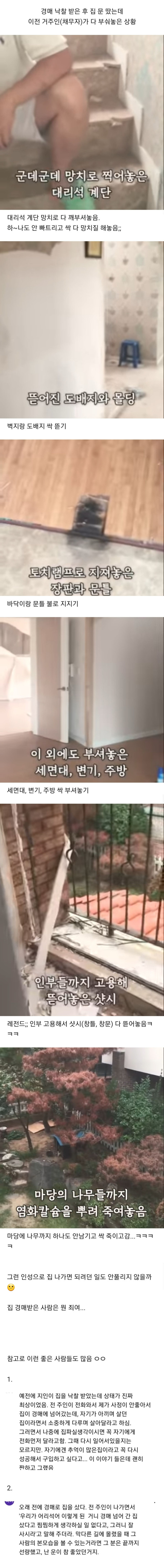 경매 넘어간 집 다 부숴놓은 채무자