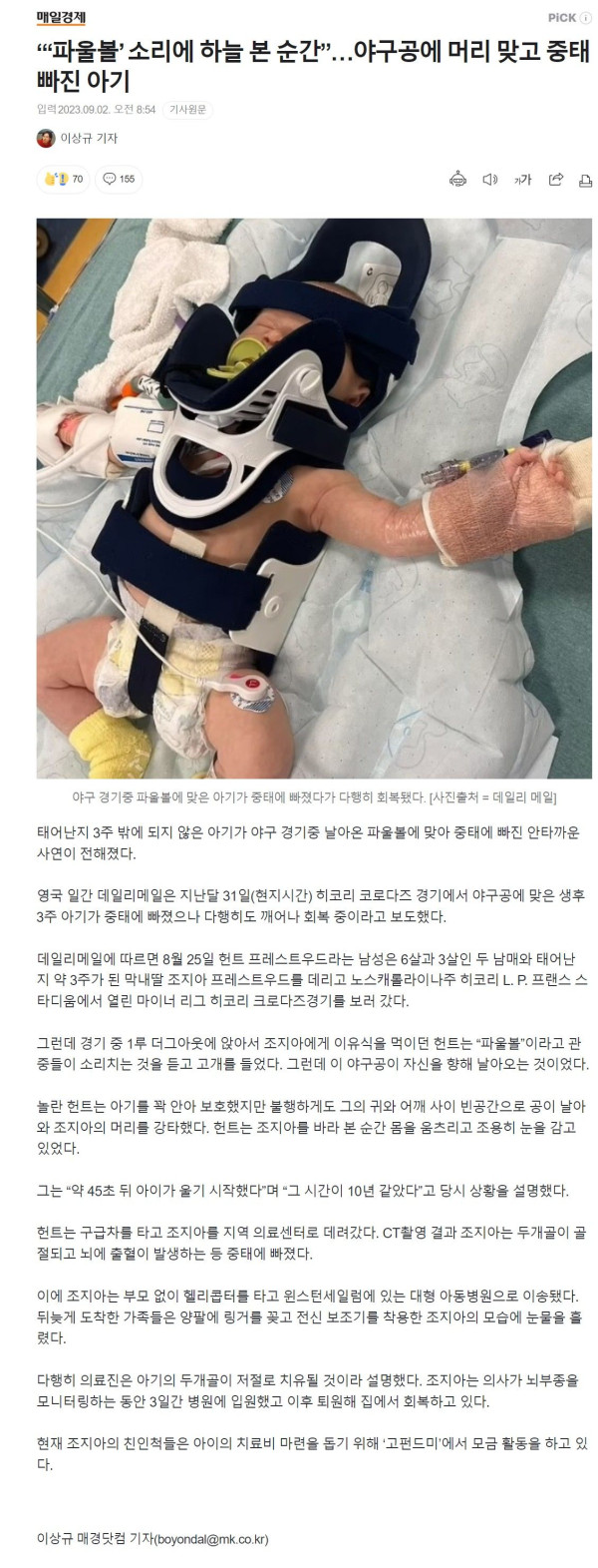 파울볼 맞고, 중태에 빠진 아기...